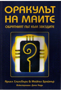 Оракулът на маите